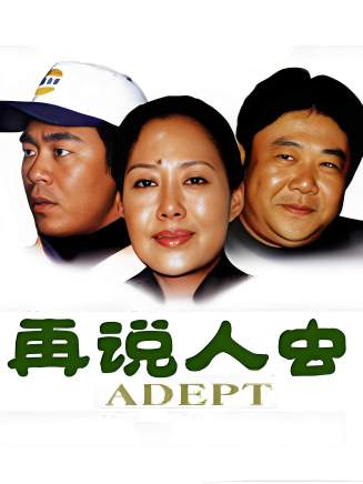 劉金山(中國內地男演員、一級演員) 劉金山(中國內地男演員、一級演員)