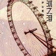 星河之淚 星河之淚