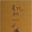 墨竹技法 墨竹技法