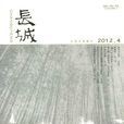 長城(河北省作家協會主辦雜誌) 長城(河北省作家協會主辦雜誌)