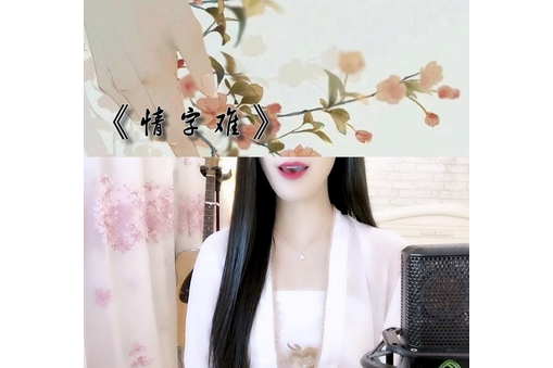 情字難(糯米Nomi演唱的歌曲) 情字難(糯米Nomi演唱的歌曲)
