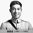 梁思忠 梁思忠