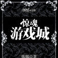驚魂遊戲城 驚魂遊戲城