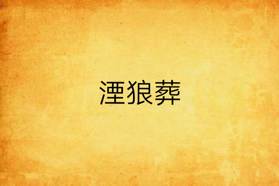 湮狼葬