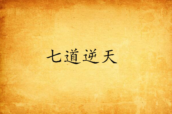 七道逆天 七道逆天