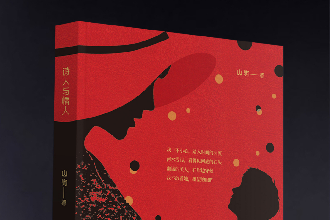 詩人與情人(書籍) 詩人與情人(書籍)