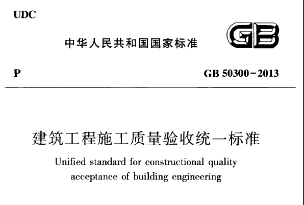 建築工程施工質量驗收統一標準(GB50300-2001建築工程施工質量驗收統一標準)