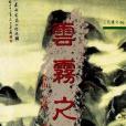 雲霧之國 雲霧之國