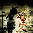 陽間巡邏人 陽間巡邏人