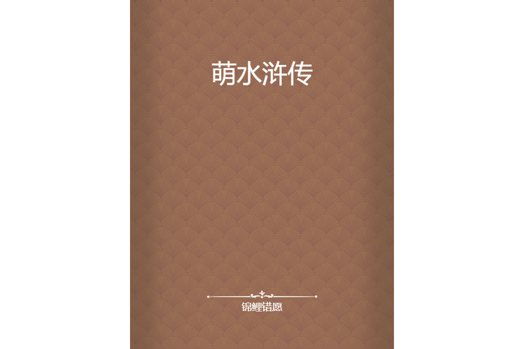 萌水滸傳 萌水滸傳