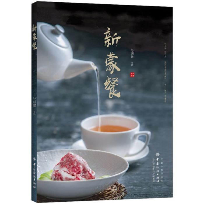 新蒙餐 新蒙餐