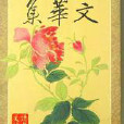 文華集