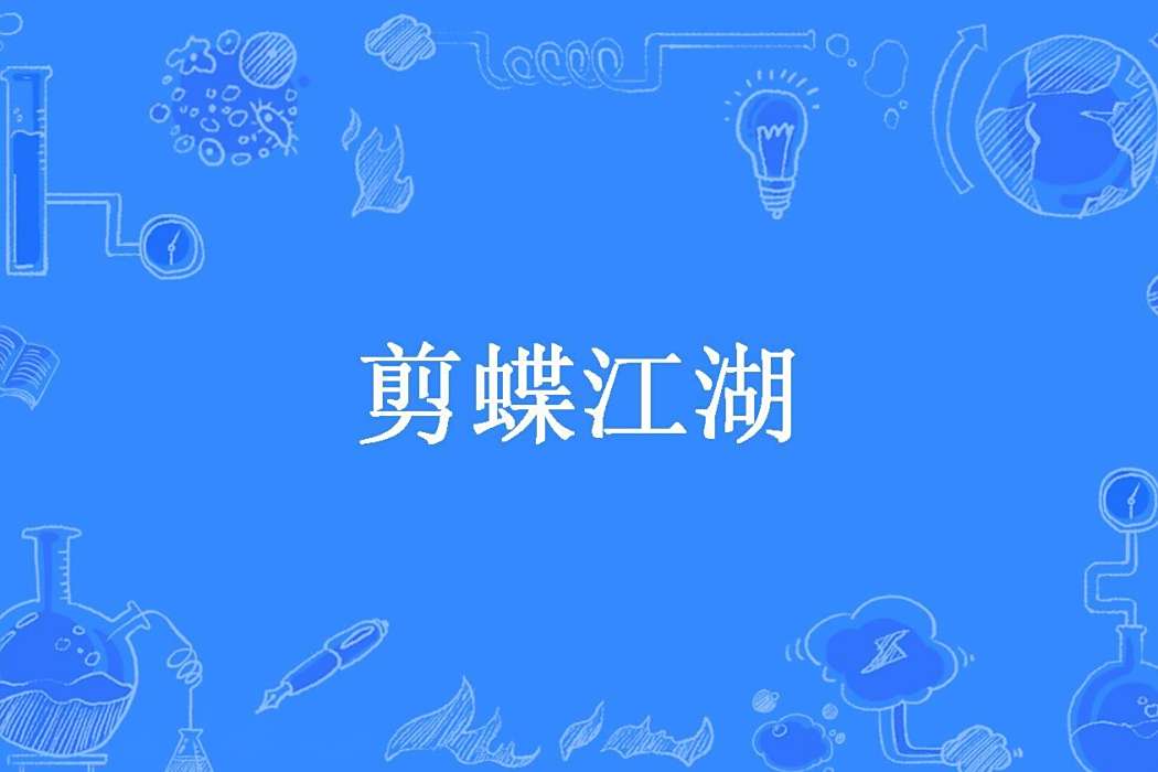 剪蝶江湖(冰柔兮所著小說) 剪蝶江湖(冰柔兮所著小說)
