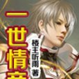 一世情帝 一世情帝