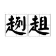 趔趄 趔趄