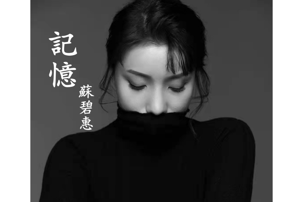 記憶(2022年蘇碧惠演唱的一首歌曲) 記憶(2022年蘇碧惠演唱的一首歌曲)