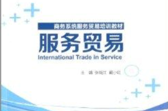 商務系統服務貿易培訓教材：服務貿易