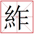 䋏 䋏