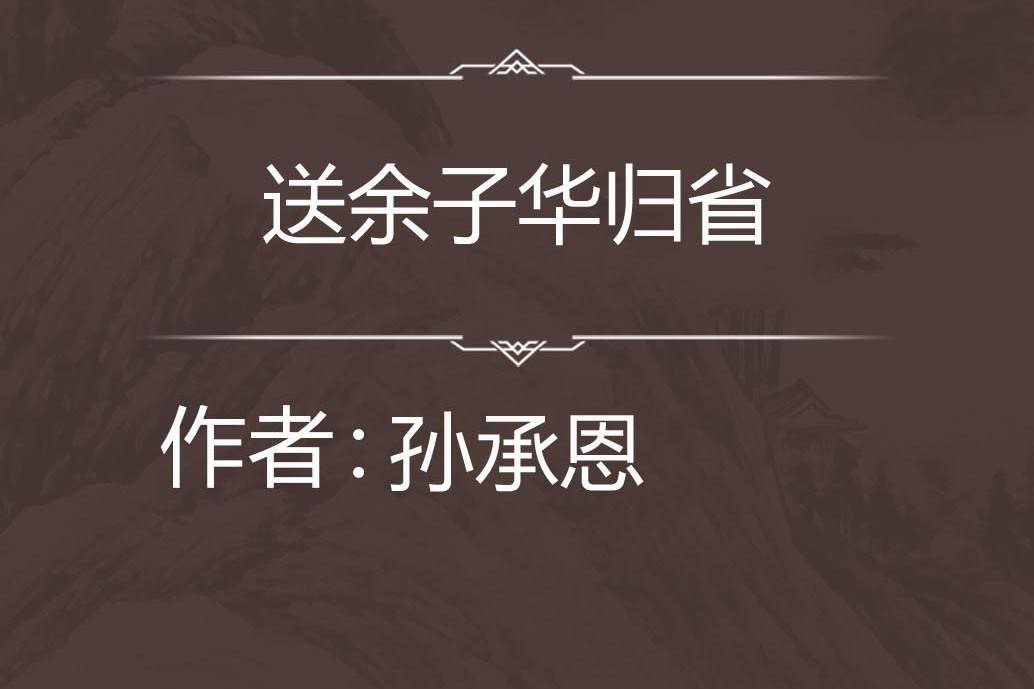 送餘子華歸省 送餘子華歸省