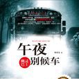 午夜別候車 午夜別候車