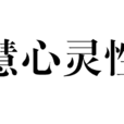 慧心靈性