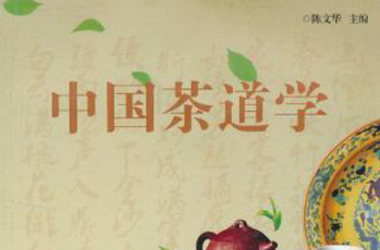 中國茶道學