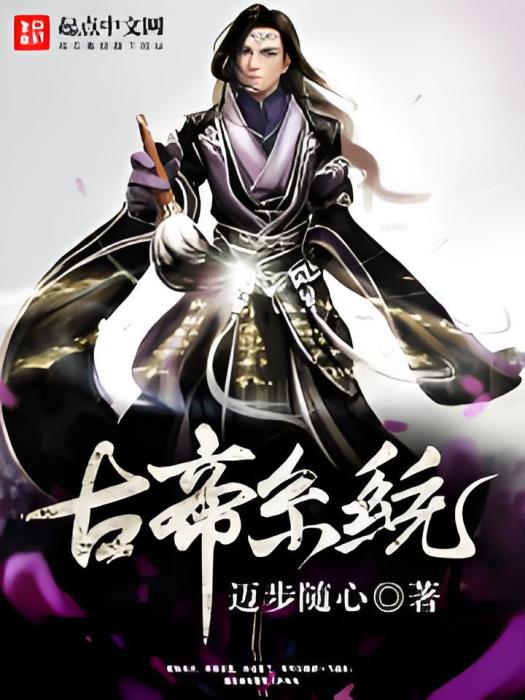 古帝系統 古帝系統