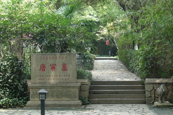 唐寅墓墓區 唐寅墓墓區