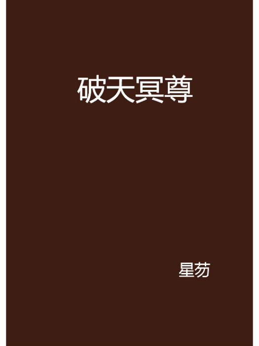破天冥尊 破天冥尊