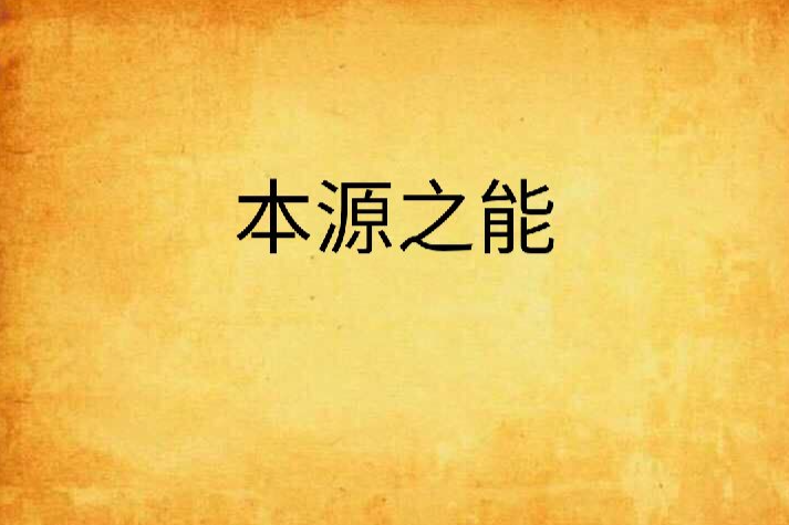 本源之能 本源之能