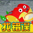 找錯誤 找錯誤