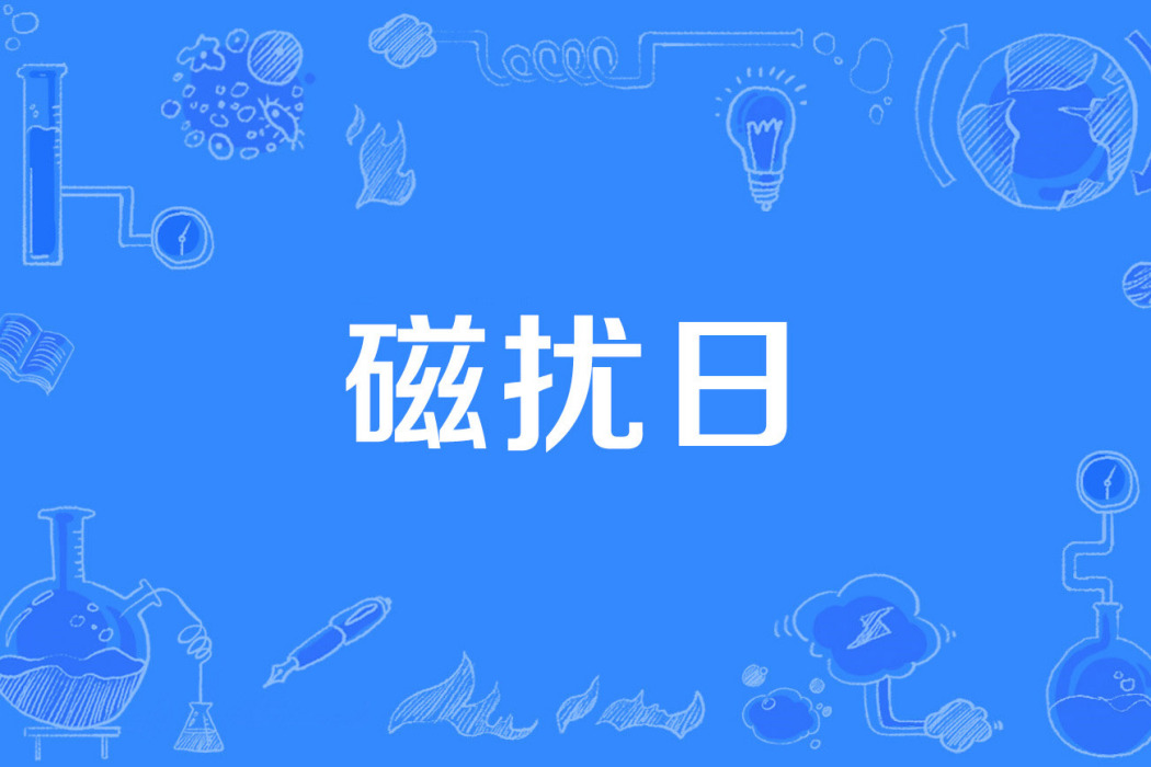 磁擾日 磁擾日