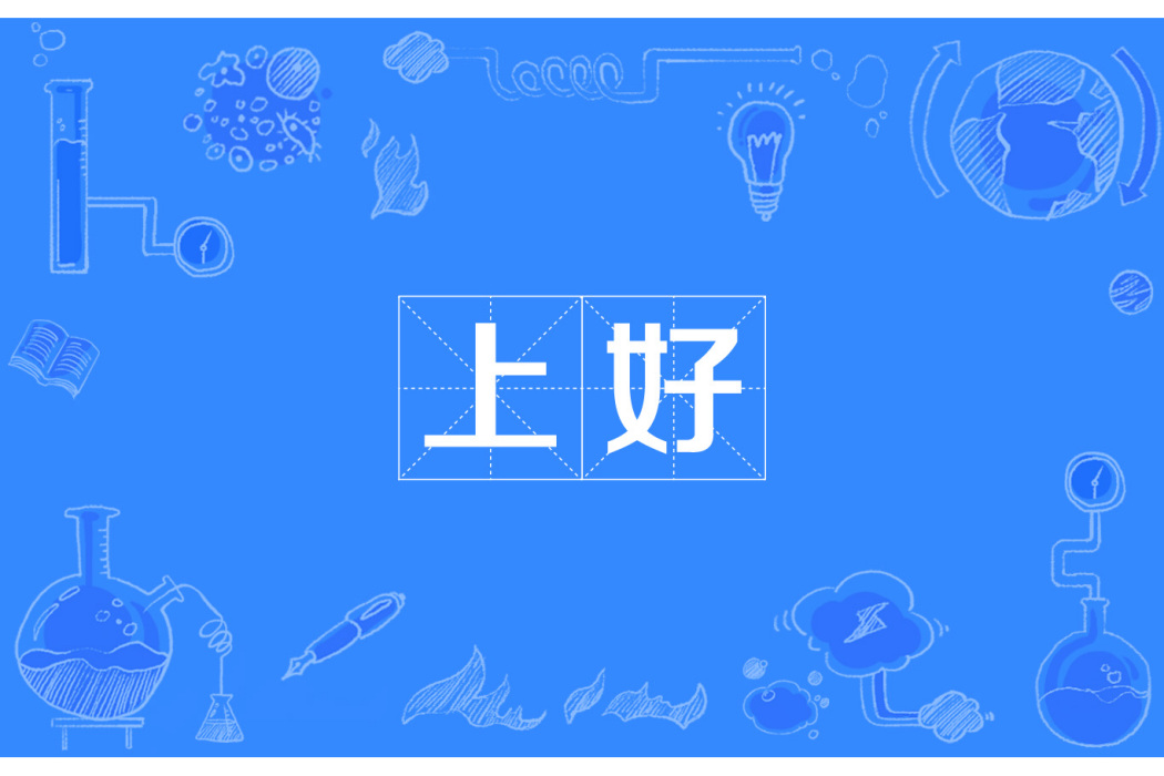 上好 上好
