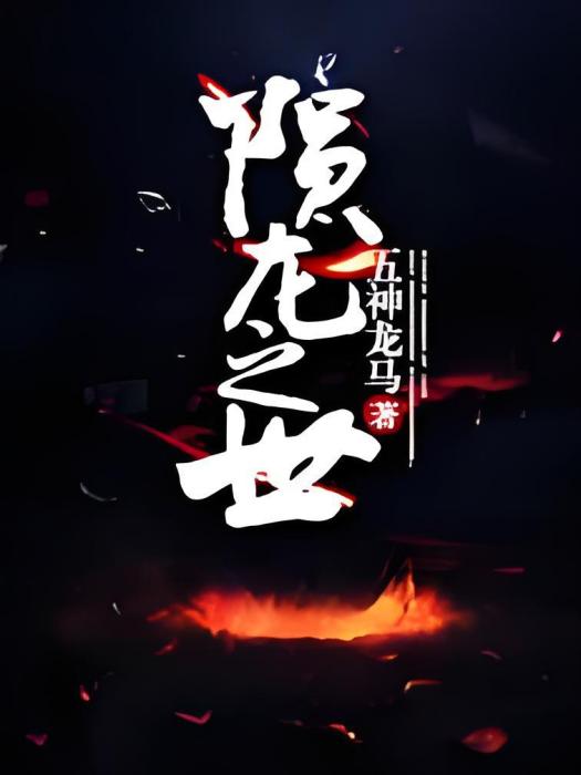 隕龍之世 隕龍之世