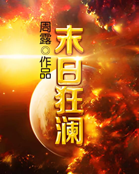 末日狂瀾