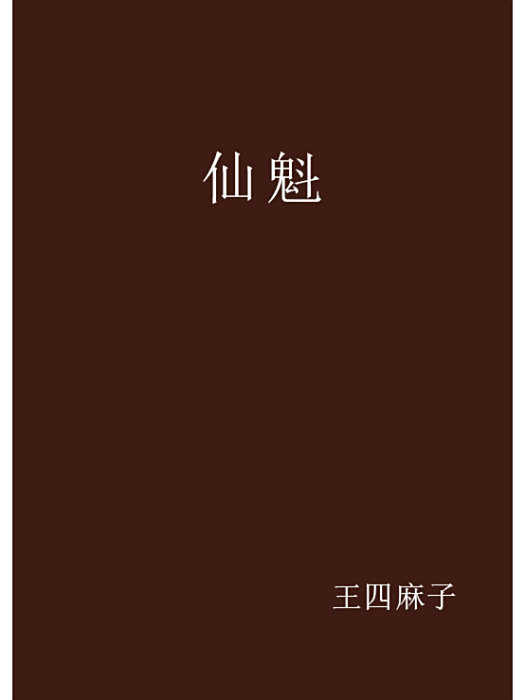 仙魁