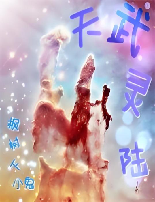 天武靈陸 天武靈陸