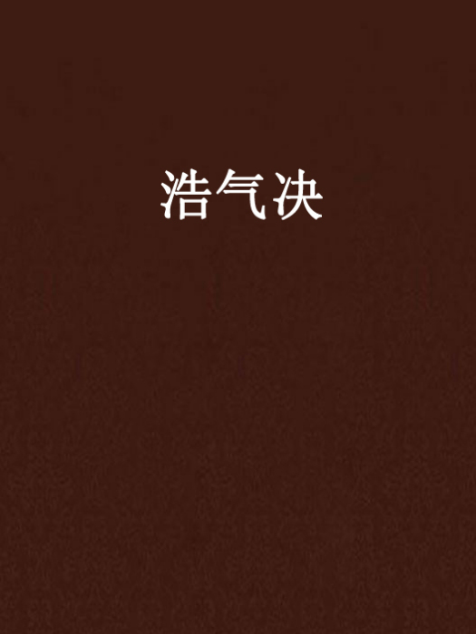 浩氣決