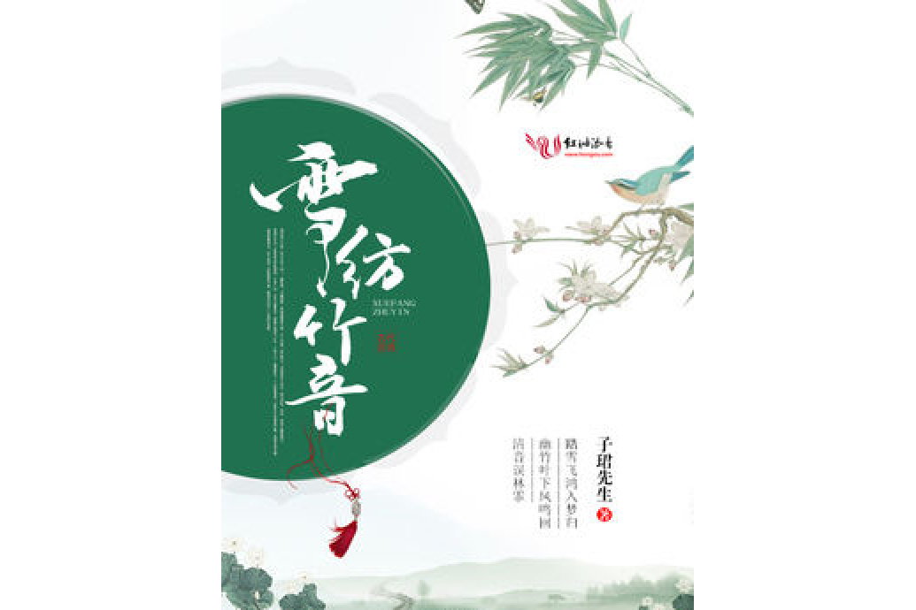 雪紡竹音 雪紡竹音