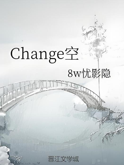 Change空 Change空