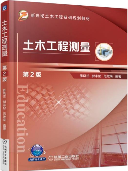 土木工程測量（第2版）(2017機械工業出版社出版書籍)