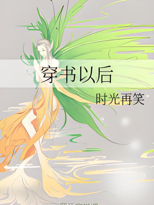 穿書以後 穿書以後