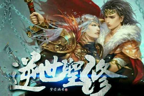 逆世聖修 逆世聖修