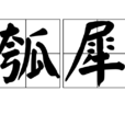 瓠犀 瓠犀