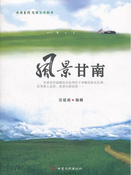 風景甘南 風景甘南