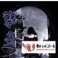 孽靈 孽靈