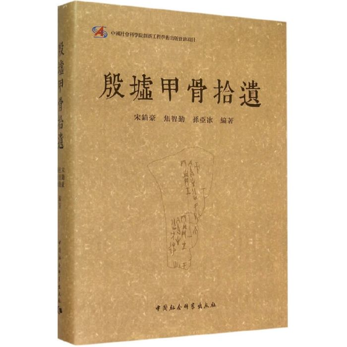 殷墟甲骨拾遺 殷墟甲骨拾遺
