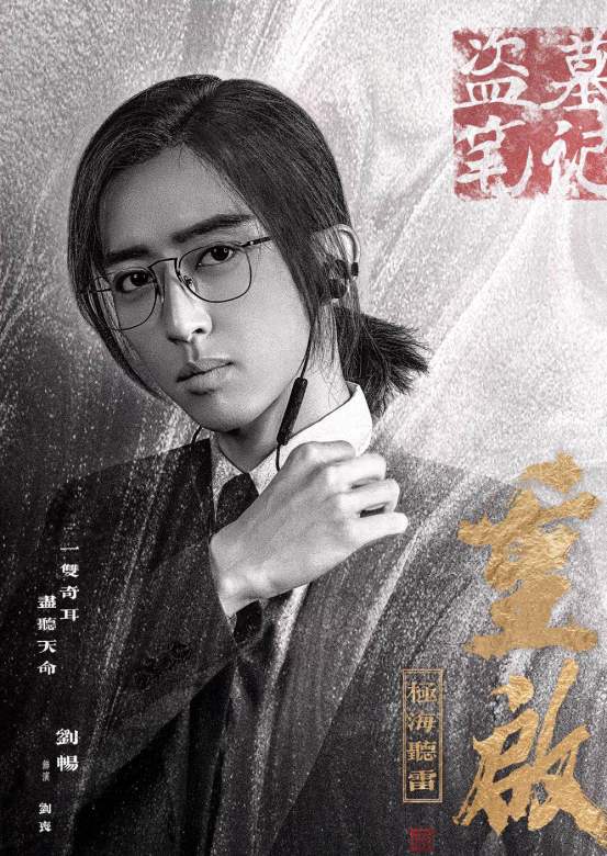 重啟之極海聽雷第一季(重啟（朱一龍主演的冒險類電視劇）)