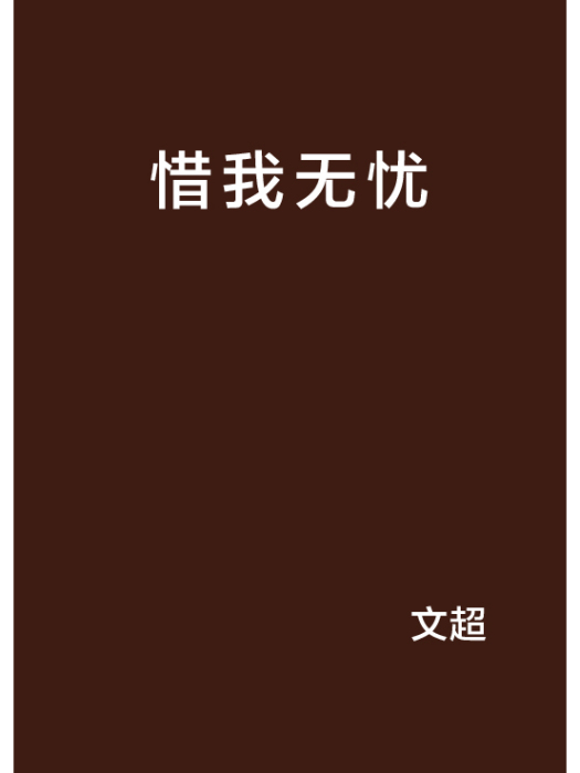 惜我無憂 惜我無憂
