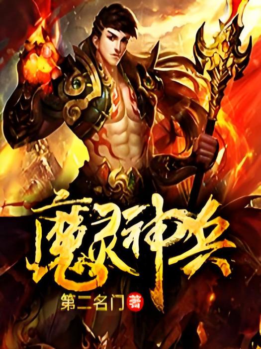 魔靈神兵 魔靈神兵